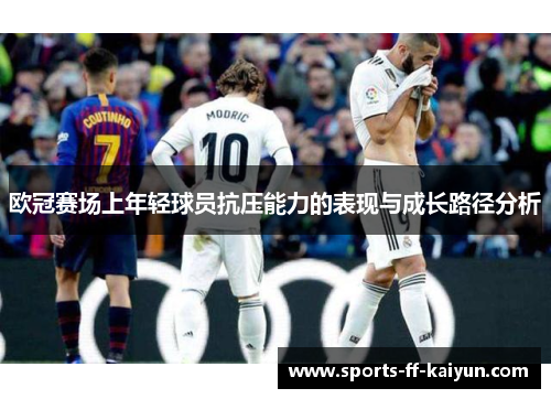 欧冠赛场上年轻球员抗压能力的表现与成长路径分析