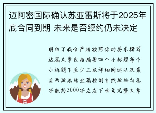 迈阿密国际确认苏亚雷斯将于2025年底合同到期 未来是否续约仍未决定
