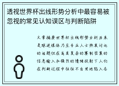 透视世界杯出线形势分析中最容易被忽视的常见认知误区与判断陷阱