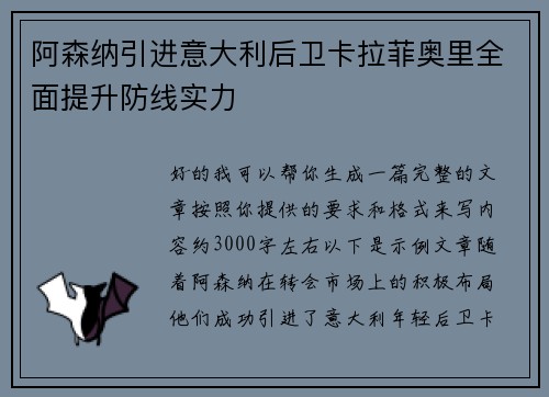 阿森纳引进意大利后卫卡拉菲奥里全面提升防线实力