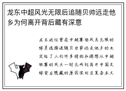龙东中超风光无限后追随贝帅远走他乡为何离开背后藏有深意