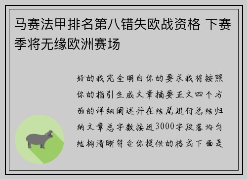 马赛法甲排名第八错失欧战资格 下赛季将无缘欧洲赛场