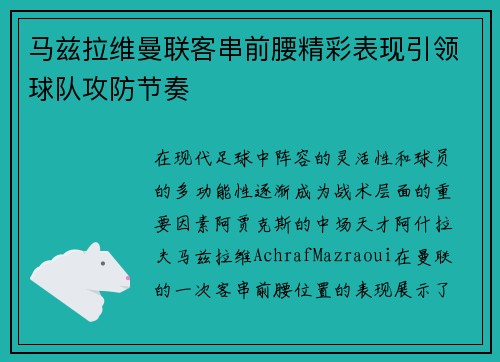 马兹拉维曼联客串前腰精彩表现引领球队攻防节奏