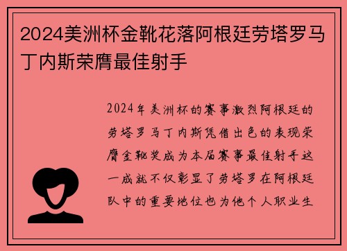 2024美洲杯金靴花落阿根廷劳塔罗马丁内斯荣膺最佳射手
