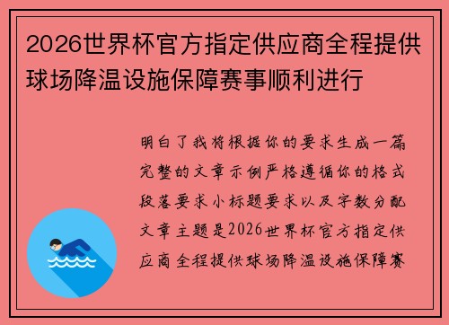 2026世界杯官方指定供应商全程提供球场降温设施保障赛事顺利进行