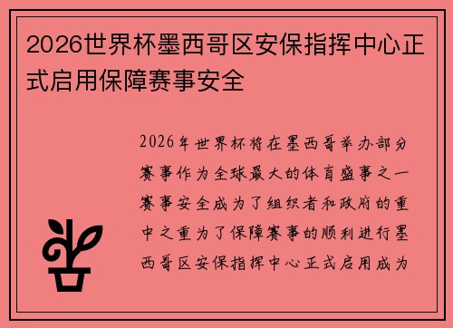 2026世界杯墨西哥区安保指挥中心正式启用保障赛事安全